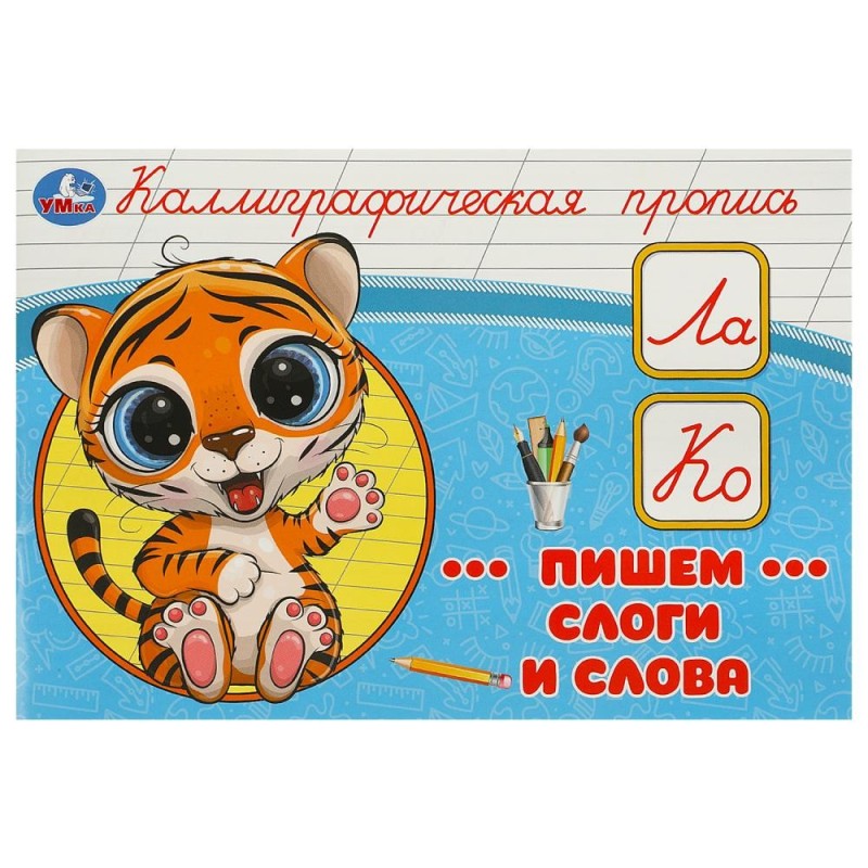 Пишем слоги и слова. Каллиграфическая пропись.