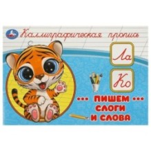 Пишем слоги и слова. Каллиграфическая пропись.