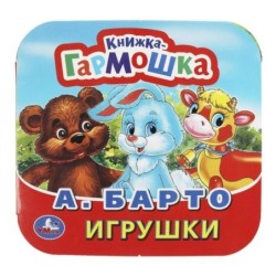 Игрушки. А. Барто. Книжка-гармошка.