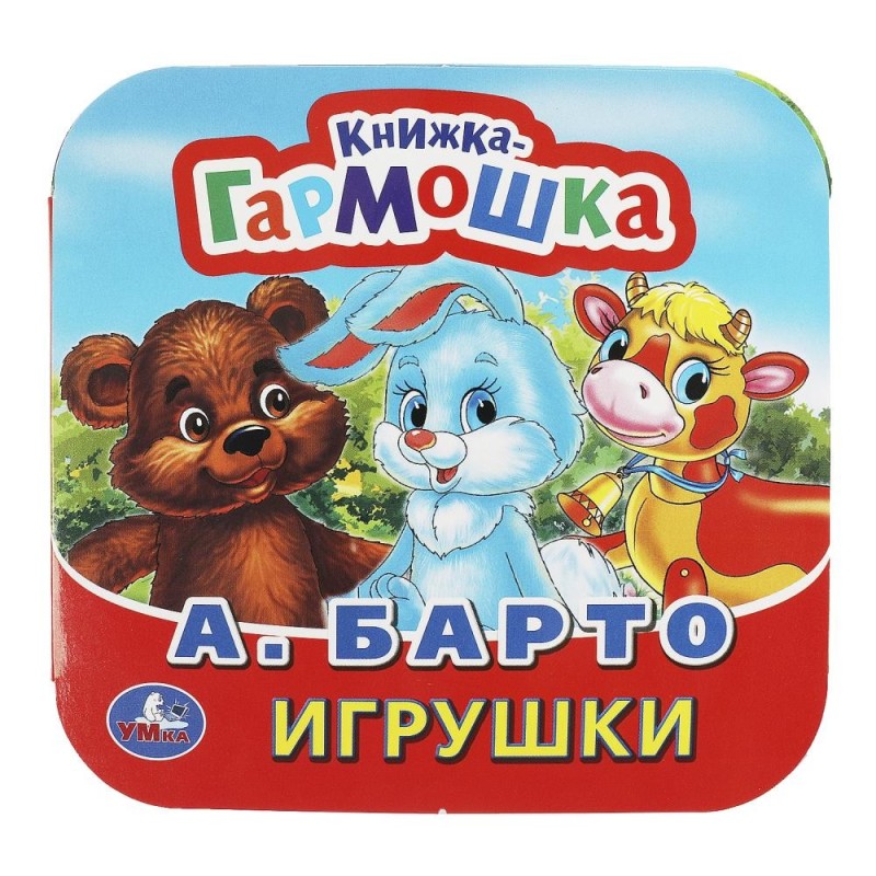 Игрушки. А. Барто. Книжка-гармошка.