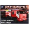Пожарные машины . Горизонтальная раскраска.