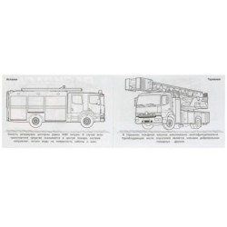 Пожарные машины . Горизонтальная раскраска.