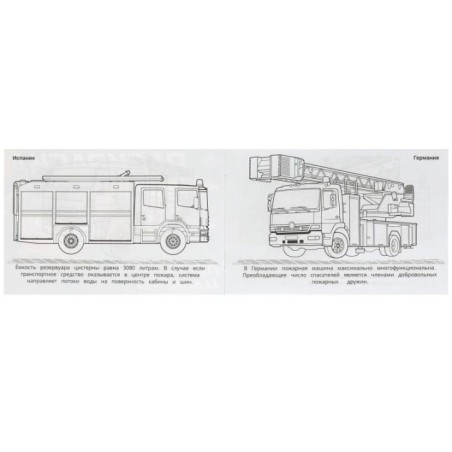 Пожарные машины . Горизонтальная раскраска.