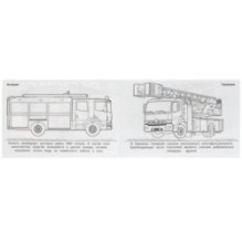 Пожарные машины . Горизонтальная раскраска.