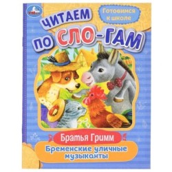 Бременские уличные музыканты. Братья Гримм. Читаем по слогам.