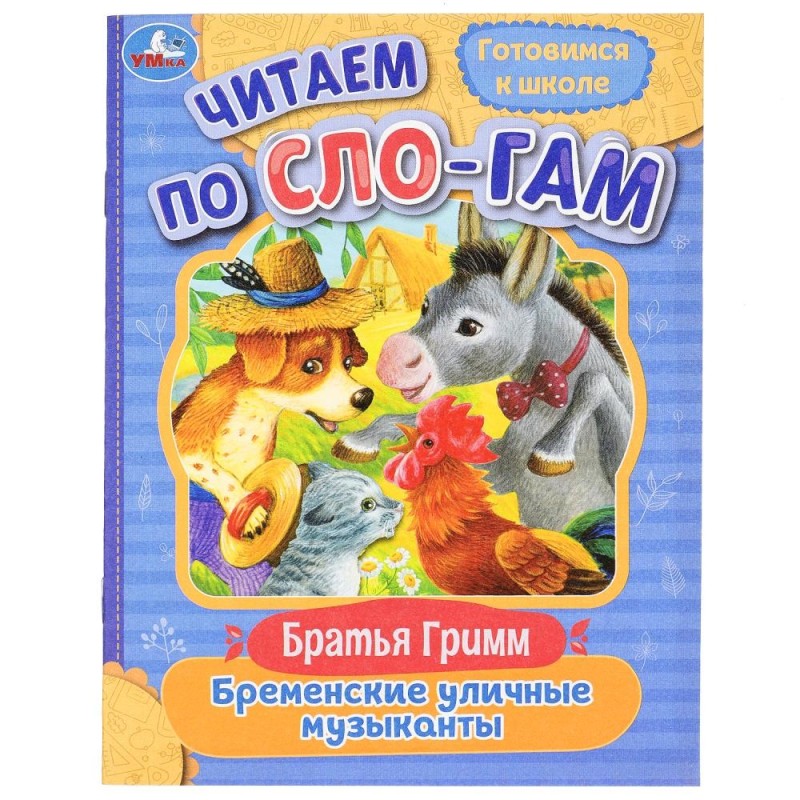 Бременские уличные музыканты. Братья Гримм. Читаем по слогам.