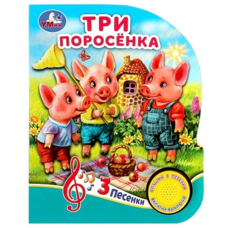 Три поросёнка (1 кн. 3 пес.)