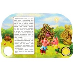 Три поросёнка (1 кн. 3 пес.)