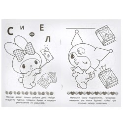 Лучшие подружки. KUROMI. Раскраска Малышка. 16 заданий.