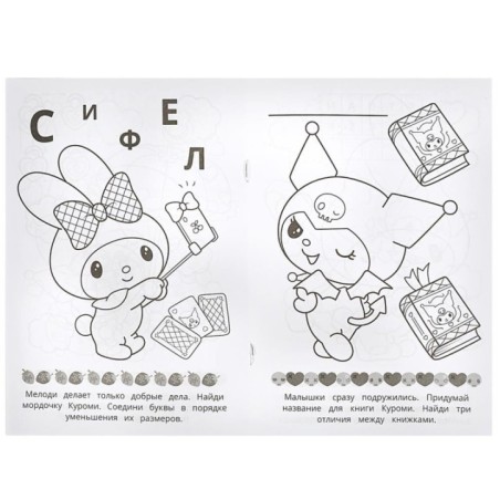 Лучшие подружки. KUROMI. Раскраска Малышка. 16 заданий.
