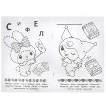 Лучшие подружки. KUROMI. Раскраска Малышка. 16 заданий.