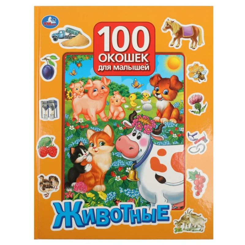 Животные. 100 окошек для малышей.