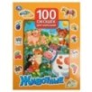 Животные. 100 окошек для малышей.
