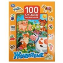 Животные. 100 окошек для малышей.