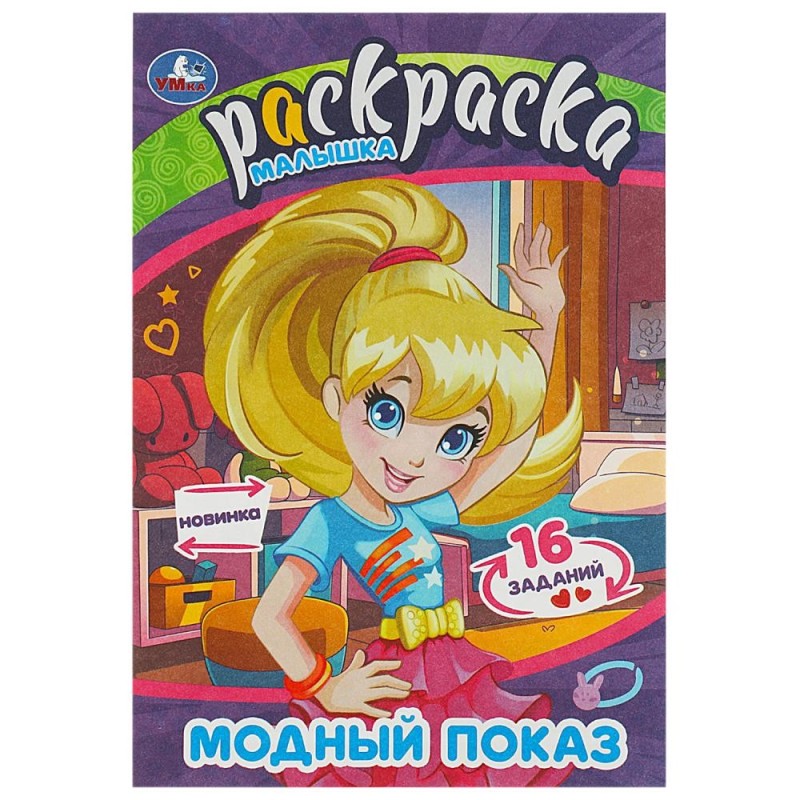Модный показ. Раскраска Малышка. 16 заданий.