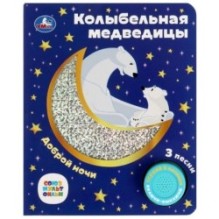 Колыбельная медведицы СОЮЗМУЛЬТФИЛЬМ (1 кн. 3 пес. фольга+вырубка)
