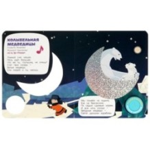 Колыбельная медведицы СОЮЗМУЛЬТФИЛЬМ (1 кн. 3 пес. фольга+вырубка)