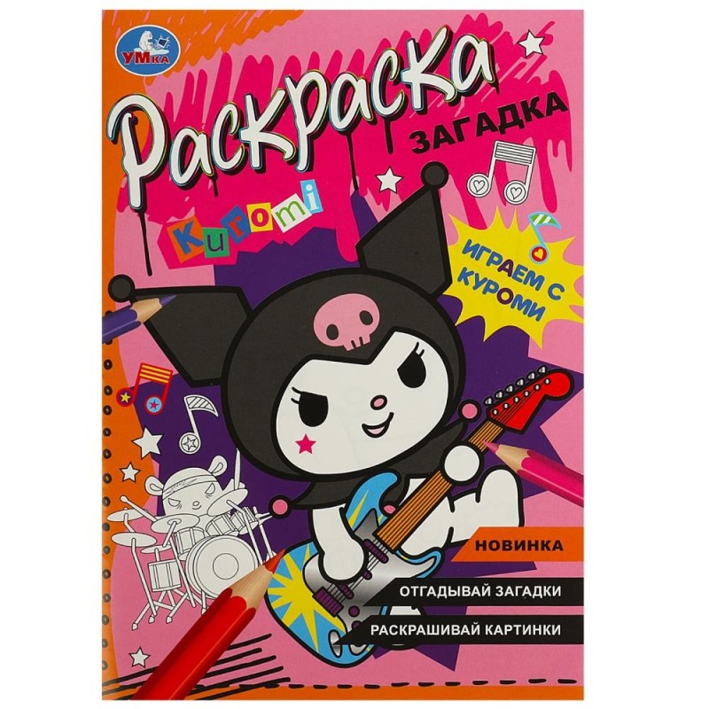 Играем с Куроми. Раскраска загадка.