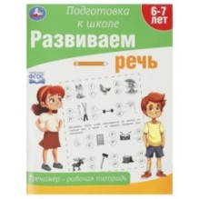 Развиваем речь. Тренажёр - рабочая тетрадь. Подготовка к школе.