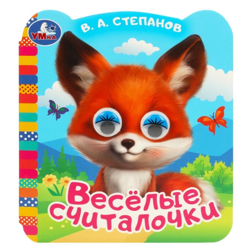 Весёлые считалочки. Степанов В.А. Книжка с цветными глазками.
