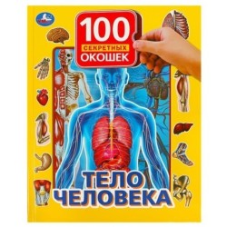 Тело человека. 100 секретных окошек.