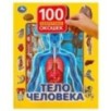 Тело человека. 100 секретных окошек.