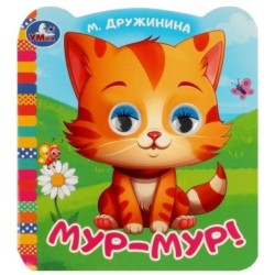 Мур-мур!. Дружинина М.В. Книжка с цветными глазками.