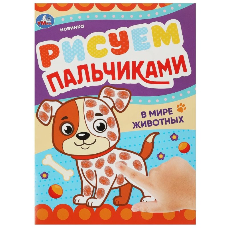 В мире животных. Рисуем пальчиками. В мире животных. Рисуем пальчиками.