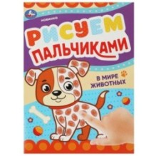 В мире животных. Рисуем пальчиками.