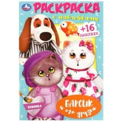 Барсик и его друзья. Наклей и раскрась.