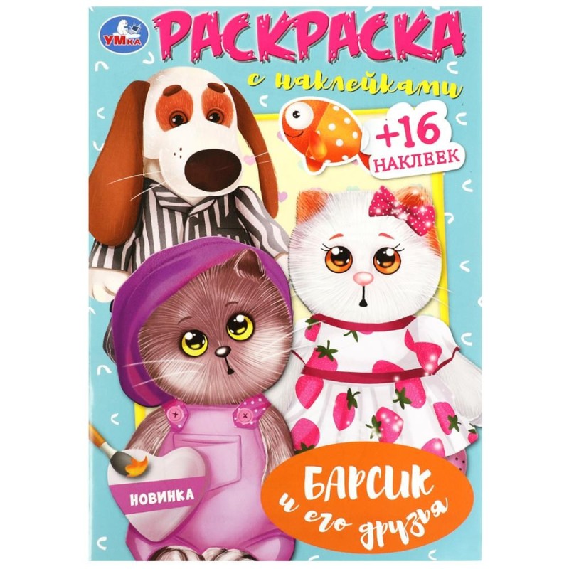 Барсик и его друзья. Наклей и раскрась.