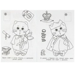 Барсик и его друзья. Наклей и раскрась.