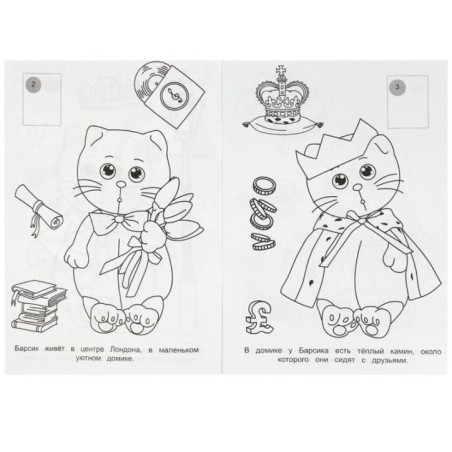 Барсик и его друзья. Наклей и раскрась.