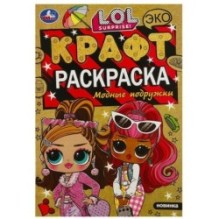 Модные подружки. ЛОЛ. Экокрафт-раскраска.