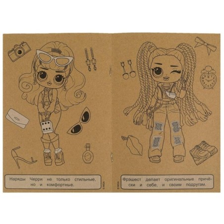 Модные подружки. ЛОЛ. Экокрафт-раскраска.