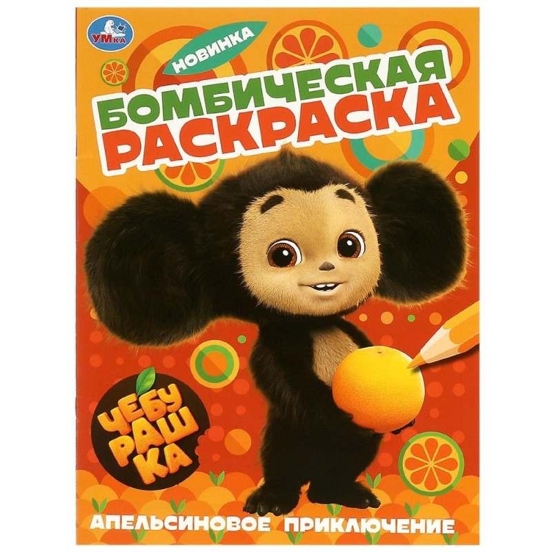 Апельсиновое приключение. Чебурашка. Раскраска бомбическая.
