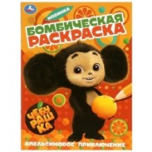 Апельсиновое приключение. Чебурашка. Раскраска бомбическая.