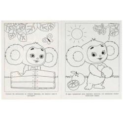 Апельсиновое приключение. Чебурашка. Раскраска бомбическая.