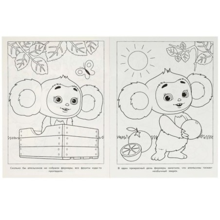 Апельсиновое приключение. Чебурашка. Раскраска бомбическая.