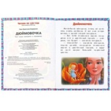 Дюймовочка. Андерсен Г.Х. Читаем по слогам.