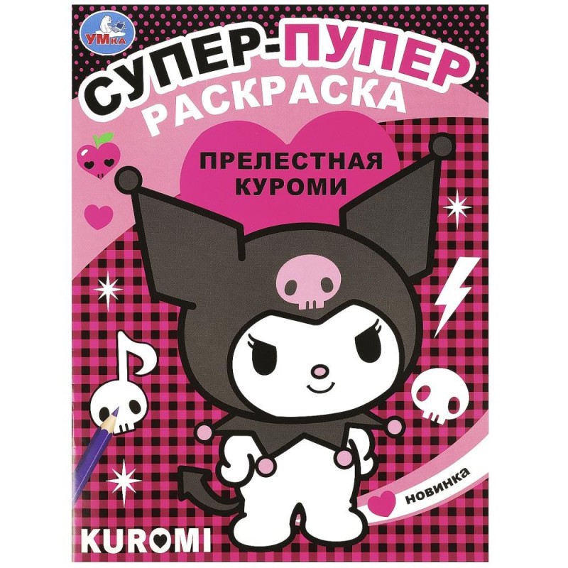 Прелестная Куроми. Супер-пупер раскраска.