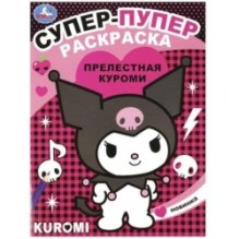 Прелестная Куроми. Супер-пупер раскраска.