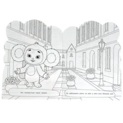 Любимый герой. Чебурашка. Раскраска.