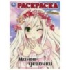 Манга-девочки. Раскраска. Манга-девочки. Раскраска.