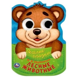 Лесные животные. Дружинина М.В. Веселые глазки.