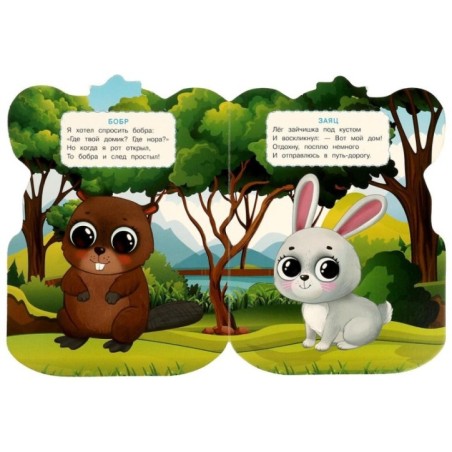 Лесные животные. Дружинина М.В. Веселые глазки.