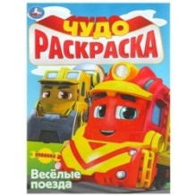 Весёлые поезда. Чудо-раскраска.