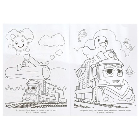 Весёлые поезда. Чудо-раскраска.