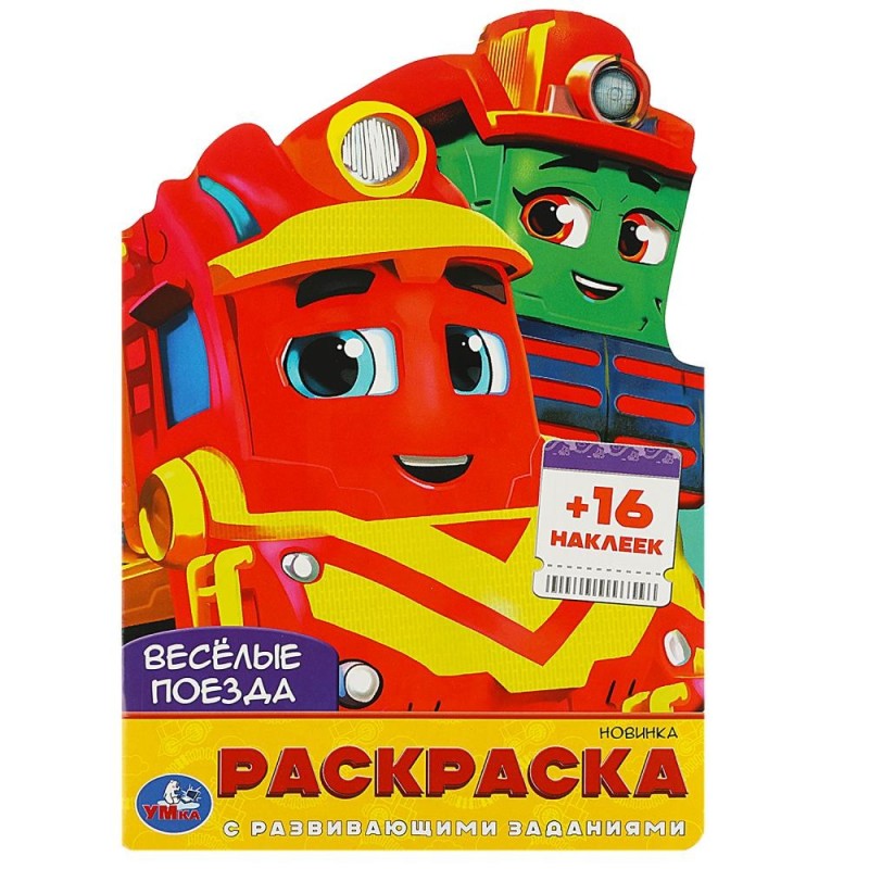 Весёлые поезда. Раскраска с развивающими заданиями. + 16 наклеек.