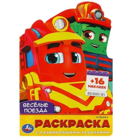 Весёлые поезда. Раскраска с развивающими заданиями. + 16 наклеек.